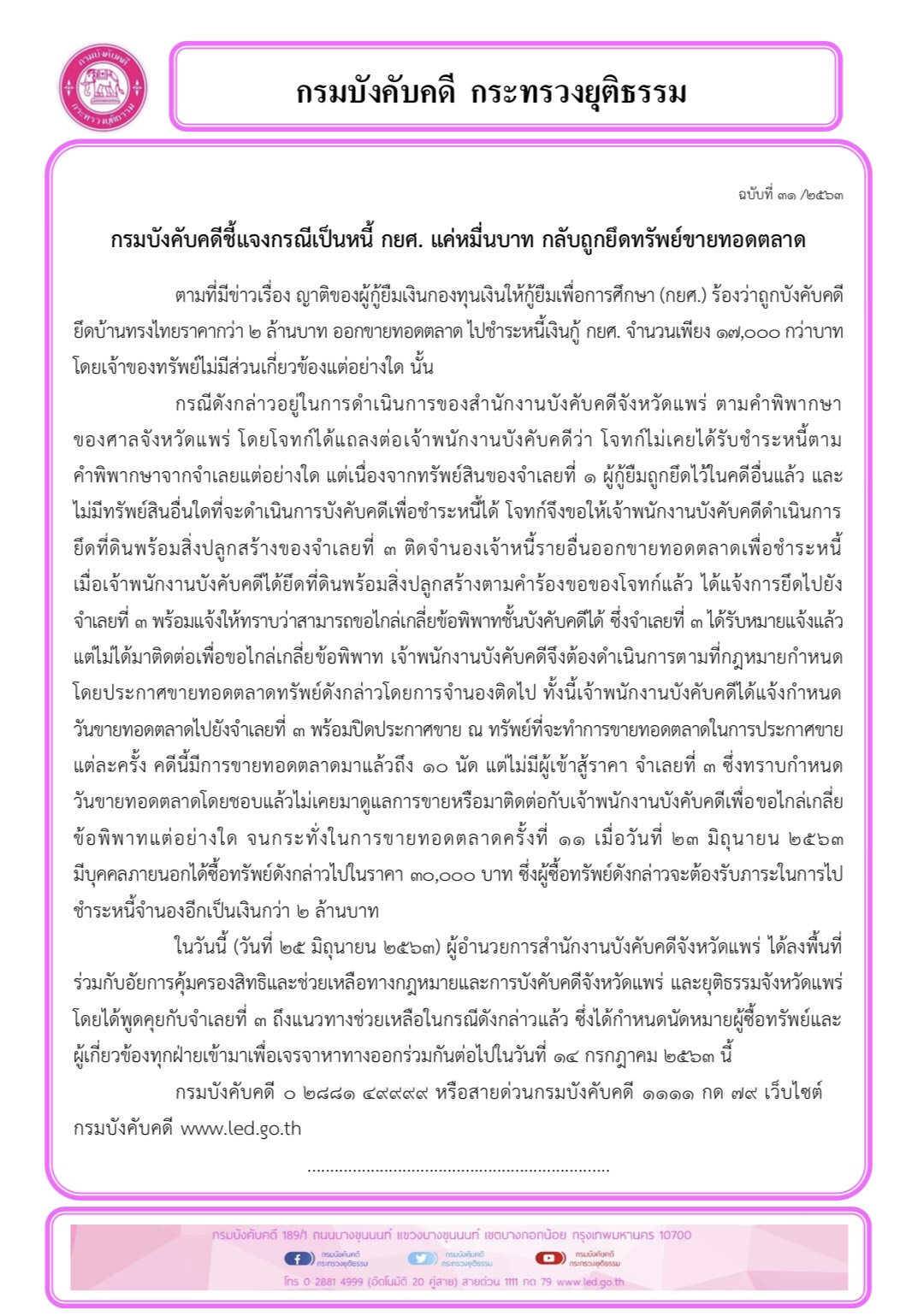 ﻿กรมบังคับคดีชี้แจงกรณีเป็นหนี้ กยศ. แค่หมื่นบาท กลับถูกยึดทรัพย์ขายทอดตลาด